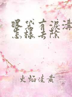 眼袋有泪沟应该怎样去除