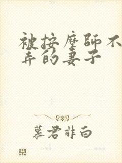 被按摩师不断玩弄的妻子