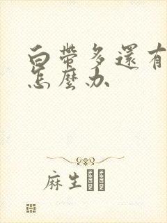 白带多还有异味怎么办