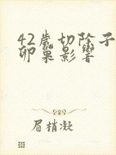 42岁切除子宫卵巢影响