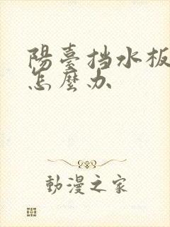 阳台挡水板漏水怎么办