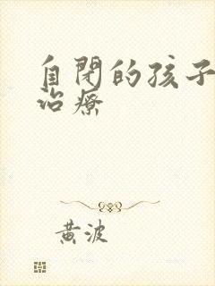 自闭的孩子怎么治疗