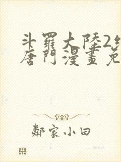 斗罗大陆2绝世唐门漫画免费下拉式漫画