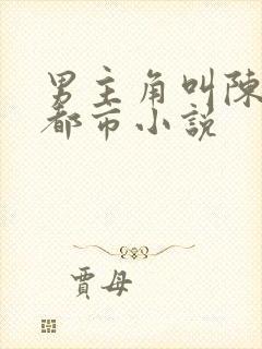 男主角叫陈远的都市小说