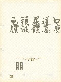 龟头尿道口流黄脓液体怎么办