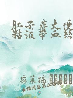 肚子疼大便里有粘液带血丝