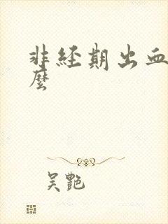 非经期出血正常么