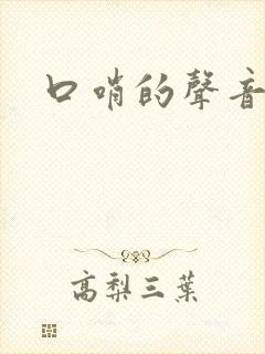 口哨的声音音效