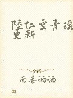 陆仁云青瑶最快更新