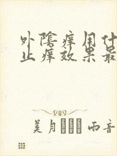 外阴痒用什么药止痒效果最好