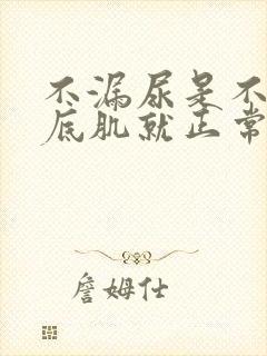 不漏尿是不是盆底肌就正常