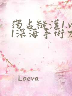 独占糙汉1.v1深海手术刀