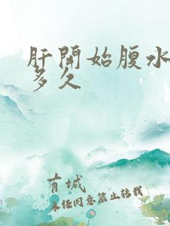 肝开始腹水能活多久