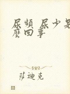 尿频 尿少是怎么回事