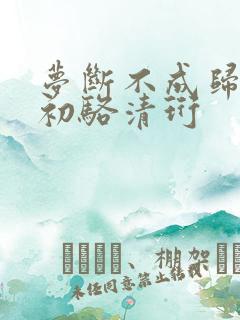 梦断不成归阮念初骆清珩