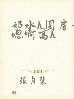 奶水h圆房～h嗯啊高h