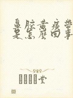 鼻腔黄痰带血丝是怎么回事