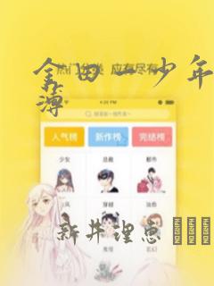 金田一少年事件薄