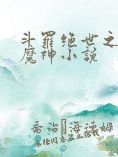 斗罗绝世之邪魇魔神小说