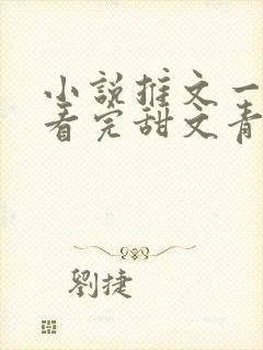 小说推文一口气看完甜文青梅竹马