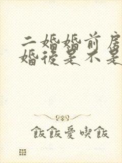 二婚婚前房产结婚后是不是共同财产