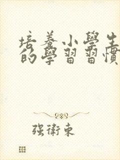 培养小学生良好的学习习惯