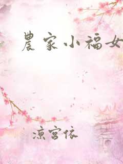 农家小福女小说