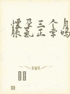 怀孕三个月肚子胀气正常吗