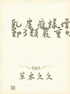 乳房瘤样增生结节3类严重吗