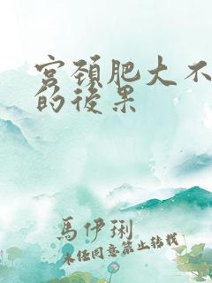 宫颈肥大不治疗的后果