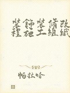 装饰装修改造工程施工组织设计