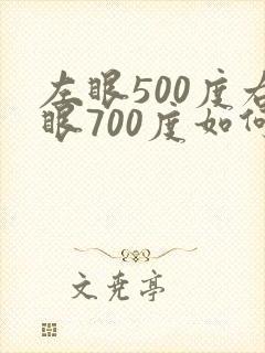 左眼500度右眼700度如何能矫正视力