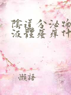 阴道分泌物黄色液体瘙痒什么原因