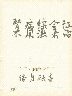 肾病综合征可以不用激素治疗吗