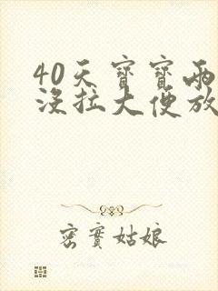 40天宝宝两天没拉大便放屁臭