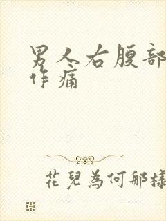 男人右腹部隐隐作痛