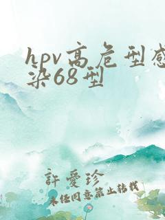 hpv高危型感染68型