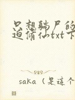 只想躺尸的我被迫修仙txt下载