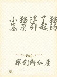 小猫得了猫瘟是怎么引起的