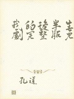 我的后半生电视剧完整版免费观看