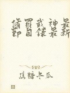 修罗武神最新章节目录最新章节列表