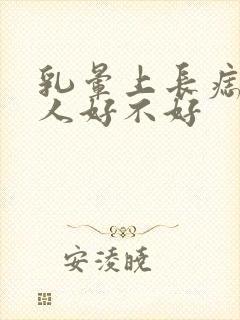 乳晕上长痣的女人好不好