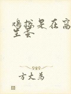 鸡总是在窝里不生蛋