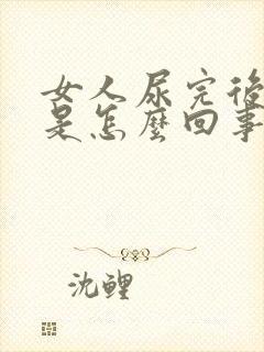 女人尿完后有血是怎么回事呢