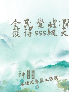 全民觉醒:开局获得sss级天赋全文阅读免费