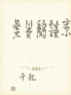 晏川的秘密全文免费阅读小说