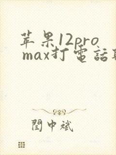 苹果12pro max打电话听不见声音