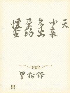 怀孕多少天查血查的出来