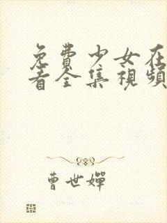 免费少女在线观看全集视频