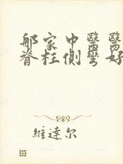 那家中医医院看脊柱侧弯好